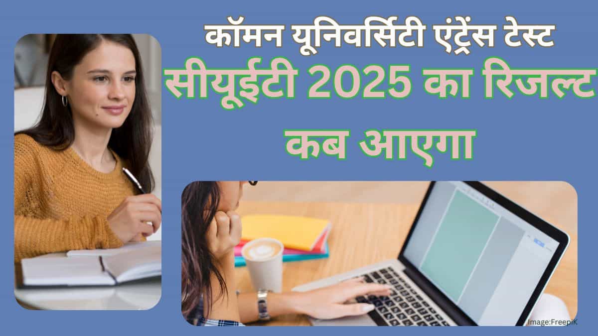 सीयूईटी 2025 का रिजल्ट कब आएगा (cuet 2025 ka result kab aaega)